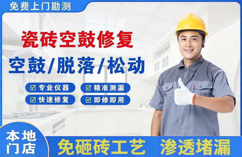 赤壁瓷砖空鼓修复