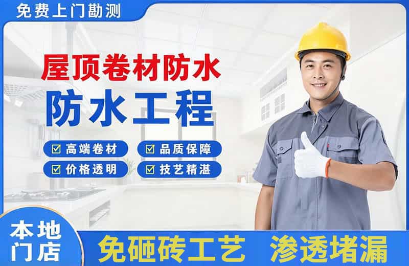 赤壁屋顶卷材防水