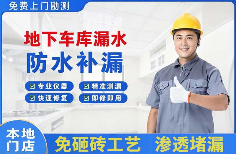 赤壁地下车库漏水维修