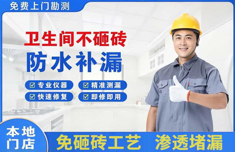 赤壁卫生间不砸砖修补漏水